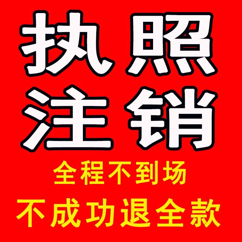 标题：《2018公司注销清算表：全面解析企业退出市场的流程与要点》