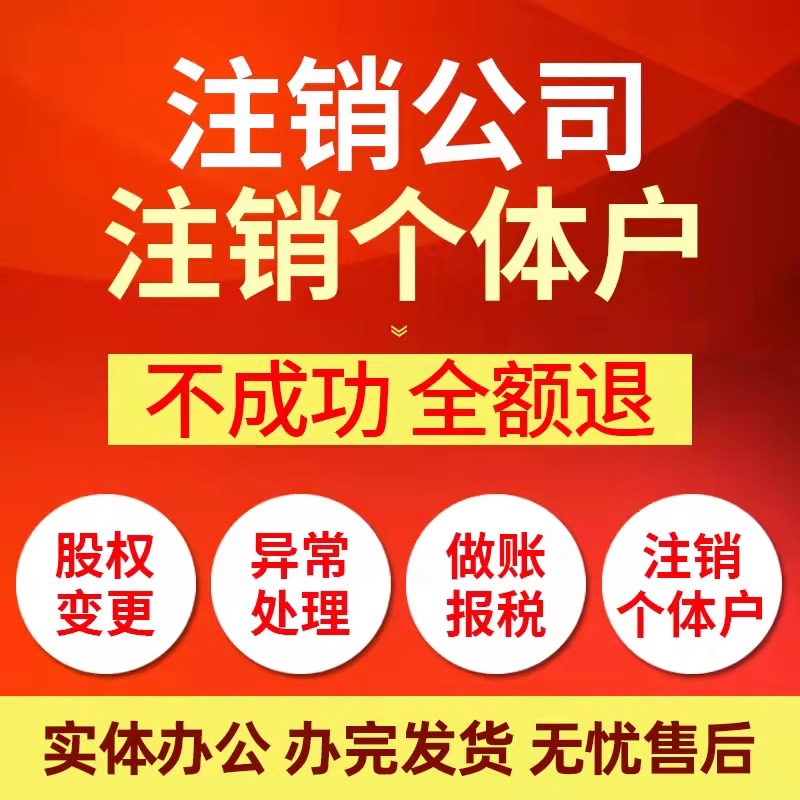 《2019年注销公司潮：市场变革下的企业抉择之路》